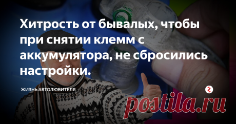 Хитрость от бывалых, чтобы при снятии клемм с аккумулятора, не сбросились настройки. Нашим водителям частенько приходиться снимать аккумулятор, зима то холодная, а в -35 оставлять аккумулятор на улице как-то не хочется, иначе с утра не уедешь. Но вот только после снятия АКБ, либо после скидывания клеммы некоторые настройки в машине сбиваются. Это создает дополнительные неудобства, сейчас я расскажу Вам как этого избежать.
Иногда сбивается не только время и радио
С годами машины ст