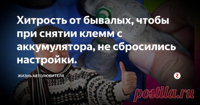 Хитрость от бывалых, чтобы при снятии клемм с аккумулятора, не сбросились настройки. Нашим водителям частенько приходиться снимать аккумулятор, зима то холодная, а в -35 оставлять аккумулятор на улице как-то не хочется, иначе с утра не уедешь. Но вот только после снятия АКБ, либо после скидывания клеммы некоторые настройки в машине сбиваются. Это создает дополнительные неудобства, сейчас я расскажу Вам как этого избежать.
Иногда сбивается не только время и радио
С годами машины ст