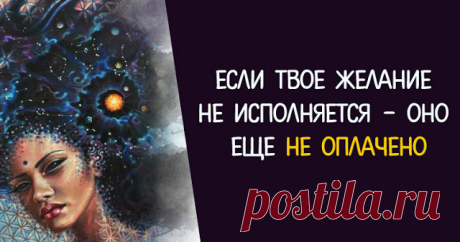 Если твое желание не исполняется — оно еще не оплачено Пожалуй, лучшая притча о том, как заставить желания работать. На задворках Вселенной находился один магазинчик. Вывески на нем давно уже не было – её когда-то унесло ураганом, а новую хозяин не стал прибивать, потому что каждый местный житель и так знал, что магазин продает желания. Ассортимент магазина был огромен, здесь можно было купить практически всё: …
