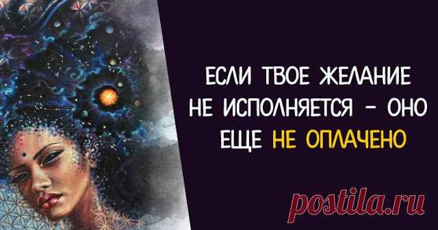 Если твое желание не исполняется — оно еще не оплачено Пожалуй, лучшая притча о том, как заставить желания работать. На задворках Вселенной находился один магазинчик. Вывески на нем давно уже не было – её когда-то унесло ураганом, а новую хозяин не стал прибивать, потому что каждый местный житель и так знал, что магазин продает желания. Ассортимент магазина был огромен, здесь можно было купить практически всё: …