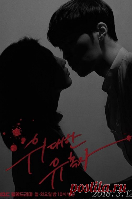 Дорама Великий соблазнитель (The Great Seducer)  с русской озвучкой и субтитрами
