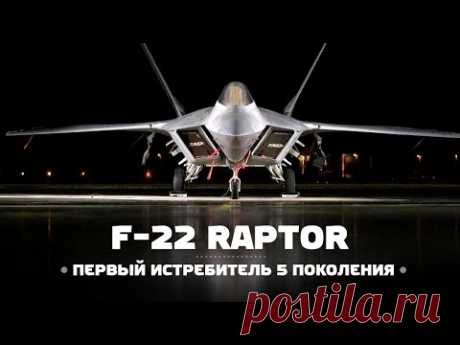 Loсkheed Martin F-22 Raptor — Первый истребитель 5 поколения