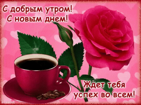 Открытка (плейкаст) «С добрым утром! С новым днём! Ждет тебя успех во всём!»