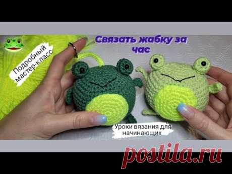 Вязаная жабка за час ♡ Подробный мастер-класс для начинающих крючком ❤️