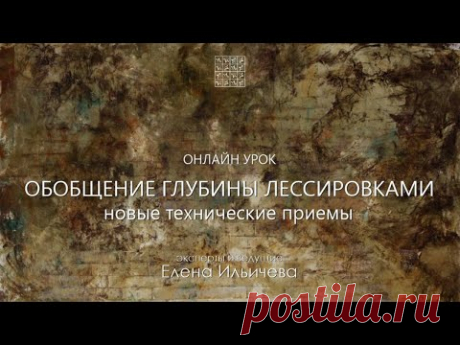 Новые технические приёмы! Мастер класс - Обобщение глубины Лессировками