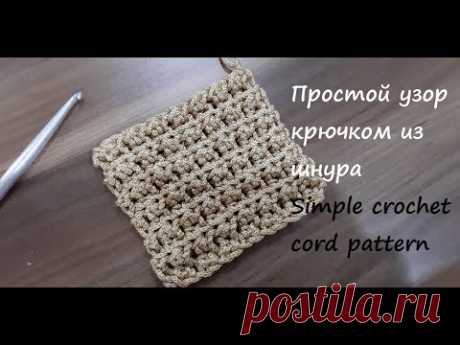 Простой узор крючком из шнура или трикотажной пряжи. Simple crochet cord pattern - YouTube Этот простой узор крючком из шнура также красиво смотрится связанный из т-пряжи. Вяжется узор крючком поворотными рядами, состоит из чередования полустолбиков и полустолбиков с накидом. На видео вяжем из полиэфирного шнура 3мм, крючок №4. 
Хорошо подойдет для вязания не только сумок, а и ковров, сидушек, а также подставок под горячее.
#узоркрючком #простойузоркрючком #узоркрючкомизшнура