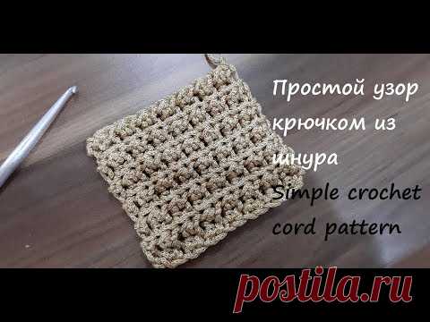 Простой узор крючком из шнура или трикотажной пряжи. Simple crochet cord pattern - YouTube Этот простой узор крючком из шнура также красиво смотрится связанный из т-пряжи. Вяжется узор крючком поворотными рядами, состоит из чередования полустолбиков и полустолбиков с накидом. На видео вяжем из полиэфирного шнура 3мм, крючок №4. 
Хорошо подойдет для вязания не только сумок, а и ковров, сидушек, а также подставок под горячее.
#узоркрючком #простойузоркрючком #узоркрючкомизшнура