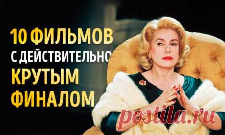 10 фильмов для тех, кто предпочитает истории с крутым финалом / Surfingbird знает всё, что ты любишь