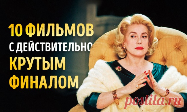 10 фильмов для тех, кто предпочитает истории с крутым финалом / Surfingbird знает всё, что ты любишь
