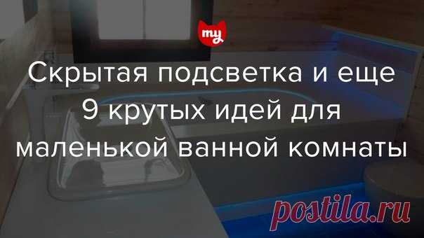 Как улучшить интерьер маленькой ванной комнаты: 10 классных идей Какая идея вам больше всего понравилась?)
