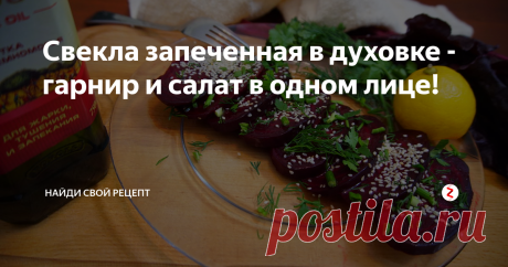 Свекла запеченная в духовке - гарнир и салат в одном лице! | Найди Свой Рецепт | Яндекс Дзен