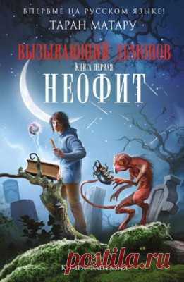 Неофит. Таран Матару - скачать или читать книгу. Жанр Фантастика и Фэнтези