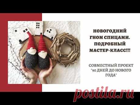 НОВОГОДНИЙ ГНОМ СПИЦАМИ.