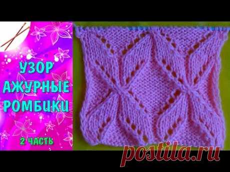 Узор Ажурные ромбики  Часть 2 (спицами)