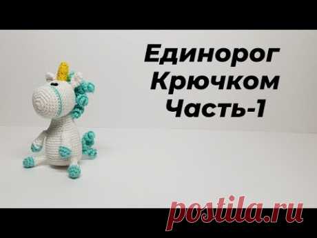 Единорог крючком Часть-1(голова)