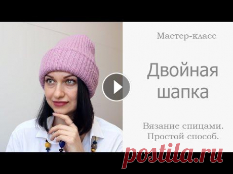 Двойная шапка спицами простым способом для начинающих В этом видео уроке я покажу, как связать очень теплую двойную шапку без открытых петель и двойной макушки. Мастер-класс подойдет начинающим вязальщица...