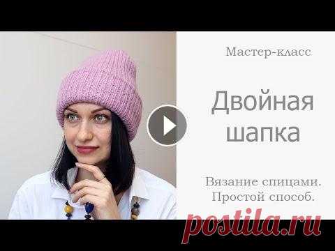 Двойная шапка спицами простым способом для начинающих В этом видео уроке я покажу, как связать очень теплую двойную шапку без открытых петель и двойной макушки. Мастер-класс подойдет начинающим вязальщица...
