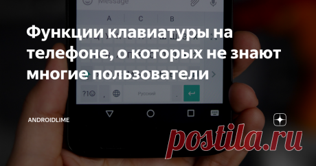 Функции клавиатуры на телефоне, о которых не знают многие пользователи 5 полезных и неочевидных функций клавиатуры на смартфоне, которые сделают набор текста легче и удобнее.