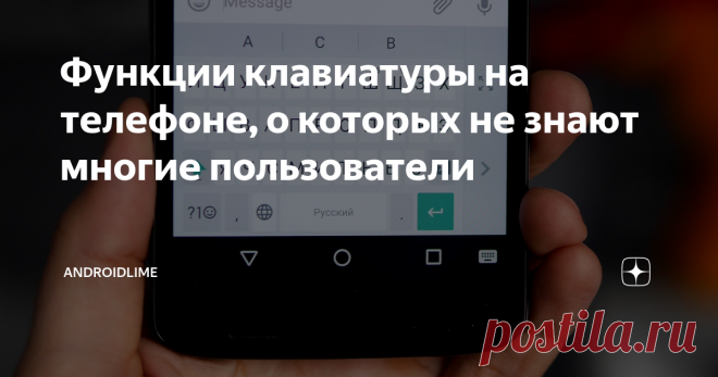 Функции клавиатуры на телефоне, о которых не знают многие пользователи 5 полезных и неочевидных функций клавиатуры на смартфоне, которые сделают набор текста легче и удобнее.