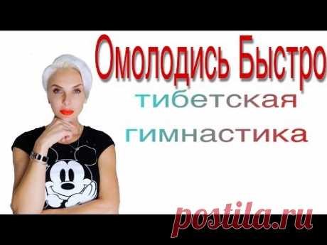 ОЧЕНЬ БЫСТРОЕ ОМОЛОЖЕНИЕ ЛИЦА И ТЕЛА//ТИБЕТСКАЯ ГИМНАСТИКА