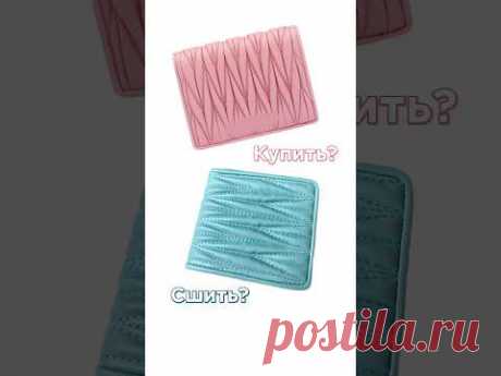Что лучше: купить или сшить самой? #sewing #какшить #стежка #квилтинг