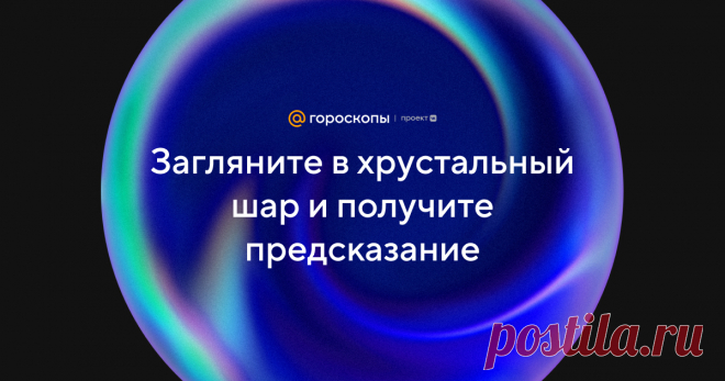 Хрустальный шар - Гороскопы Mail.ru Шуточное гадание развлечет веселую компанию, поднимет настроение, мотивирует на подвиги и достижения.
