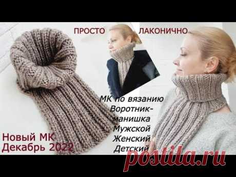 МК Воротник - манишка мужской женский детский. Связан из одного мотка объемной пряжи за вечер.