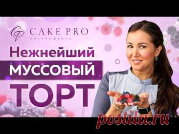 🍓 Ягодный МУССОВЫЙ ТОРТ с маскарпоне 🍰 Все тонкости ПРИГОТОВЛЕНИЯ 🥣