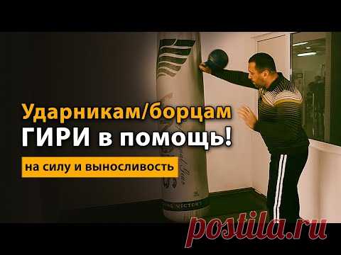 Упражнения с гирей для борцов и ударников на силу и выносливость - YouTube