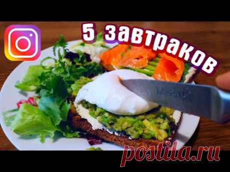 5 ПРОСТЫХ ЗАВТРАКОВ из Instagram VS самый вкусный завтрак в мире