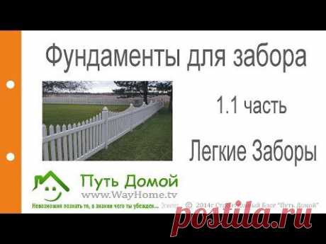 Фундаменты для забора. Часть 1.1 Легкие заборы