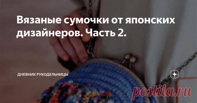 Вязаные сумочки от японских дизайнеров. Часть 2.