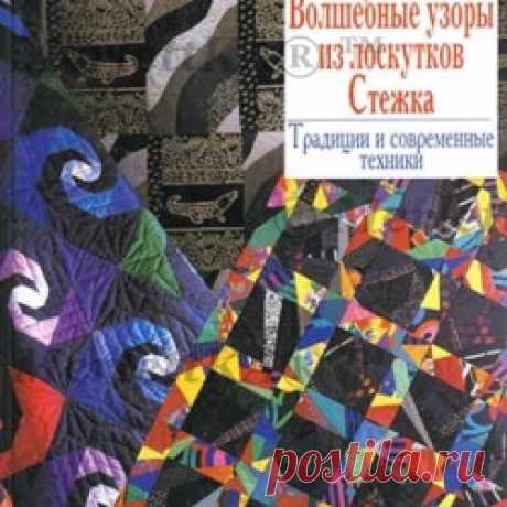 Бурда. Узоры из лоскутков. Стежка