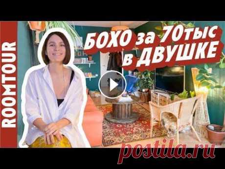 Как это возможно? Ремонт двухкомнатной квартиры за 70 тр. Дизайн интерьера Бохо. Рум тур 305 Как это возможно? Ремонт двухкомнатной квартиры за 70 тр. Дизайн интерьера Бохо. Рум тур 305 Живёт в Сургуте со своей семьей. Катя домохозяйка, мама...