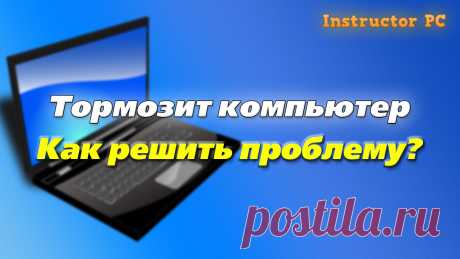 Компьютер тормозит, как его почистить от лишней информации.