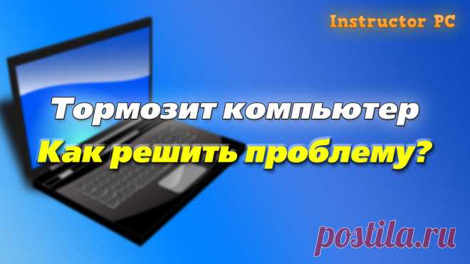 Компьютер тормозит, как его почистить от лишней информации.