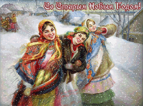 &quot;СТАРЫЙ НОВЫЙ ГОД&quot;