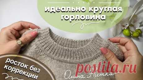 Идеально круглая горловина ❤️ росток без коррекции
