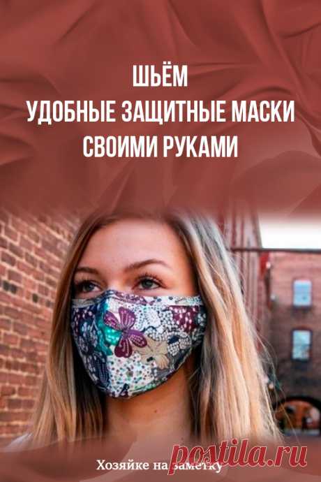 Шьём удобные защитные маски своими руками