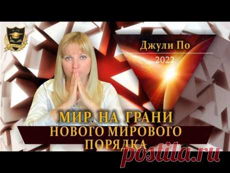 НУМЕРОЛОГИЯ | Мир на грани нового мирового порядка | Лектор: Джули По | 2022 год