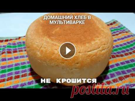 Домашний ХЛЕБ в мультиварке. Секрет приготовления без КРОШЕК. #хлеб #хлебвмультиварке #рецептхлеба Сегодня приготовлю легкий хлеб в мультиварке. Я уже показывал, как нужно выпекать хлеб в мультиварке, однако мног...