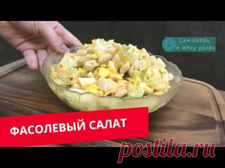 Салат из фасоли с интересной заправкой. Готовим без сухарей и прочих добавок.