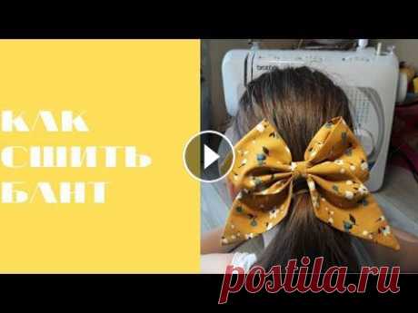 DIY/ КАК БЫСТРО  И ЛЕГКО СШИТЬ БАНТ #шьюсама Всем привет! В этом видео показываю как шью бант для заколки. В пошиве использовала 100% хлопок сатин, заколку и супер клей. Я рекомендую использовать...