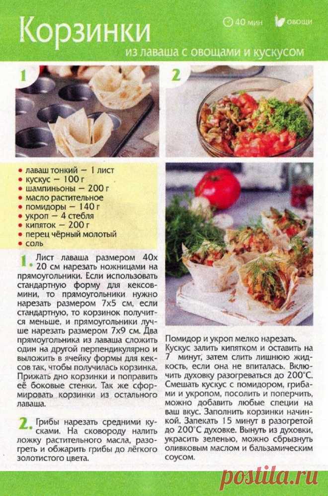 Корзинки из лаваша с овощами и кускусом