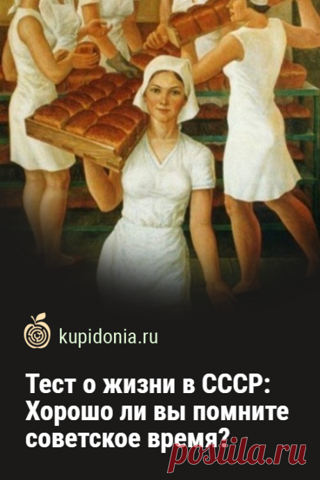 Тест о жизни в СССР: Хорошо ли вы помните советское время?. Новый тест о жизни в СССР, состоящий из 15-ти интересных вопросов. Если вам больше 40 лет, то вы можете ответить правильно на каждый из них. Проверьте свои знания и память!