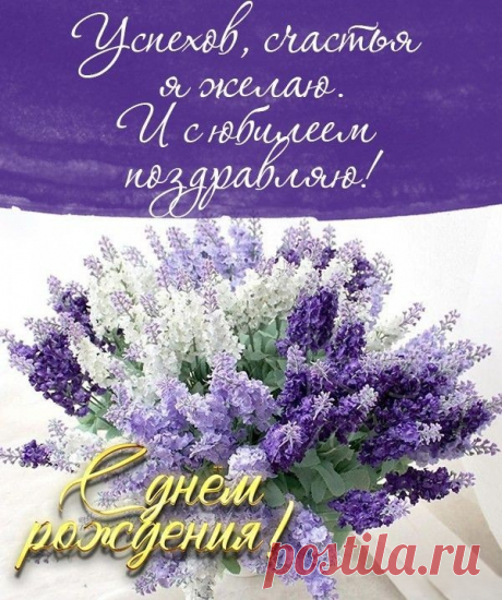 С круглой датой, с юбилеем!
Пожеланиями согреем.
Счастья, мира и достатка,
Жизнь пусть будет очень сладкой!