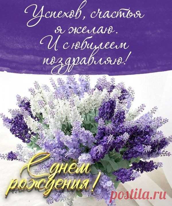 С круглой датой, с юбилеем!
Пожеланиями согреем.
Счастья, мира и достатка,
Жизнь пусть будет очень сладкой!