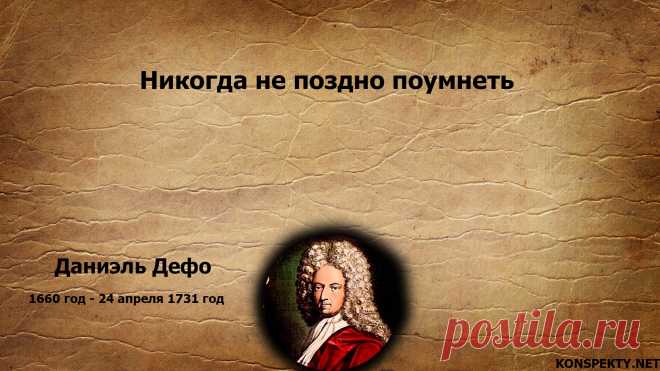 Никогда не поздно поумнеть

#KONSPEKTYNET #Цитаты #Высказывания #Афоризмы #Мудрость #Ум #Развитие #Саморазвитие #ЦитатыДефо #Учение #МудрыеЦитаты
