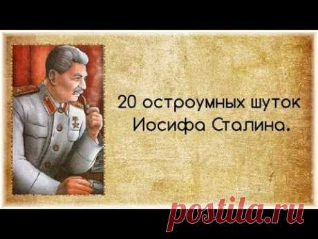 Шутки Сталина. Как шутил вождь?