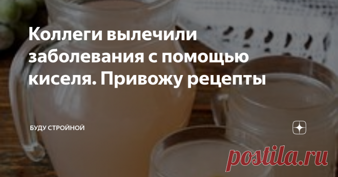 Коллеги вылечили заболевания с помощью киселя. Привожу рецепты